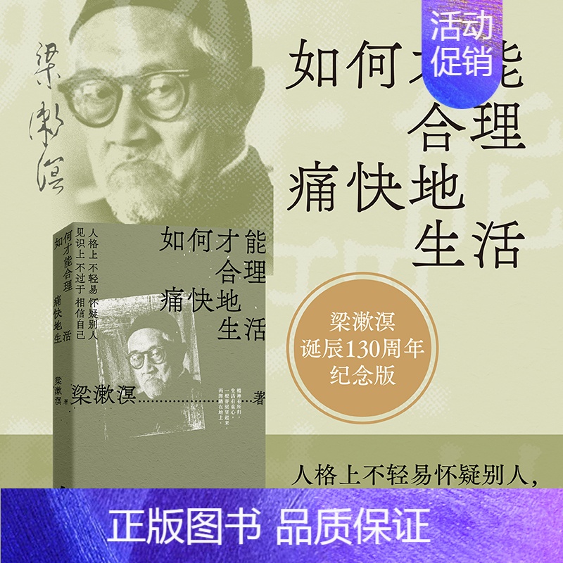 [正版]如何才能合理痛快地生活 梁漱溟诞辰130周年纪念版 新青年精神 中国文化要义 中国哲学励志成长梁漱溟全集 哲学经
