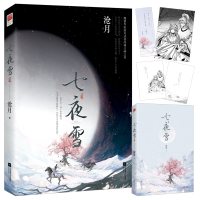 正版新书]七夜雪沧月 著9787559475640