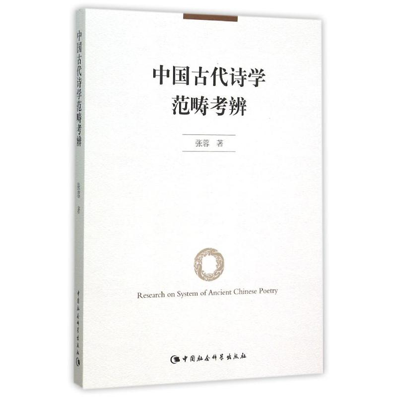 醉染图书中国古代诗学范畴考辨9787516158852高清大图