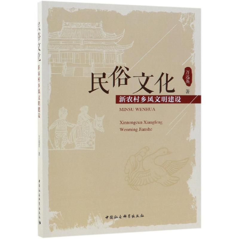 【M】民俗文化:新农村乡风文明建设-9787520333078