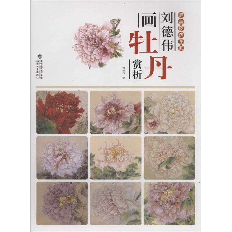 醉染图书刘德伟画牡丹赏析9787539334813高清大图