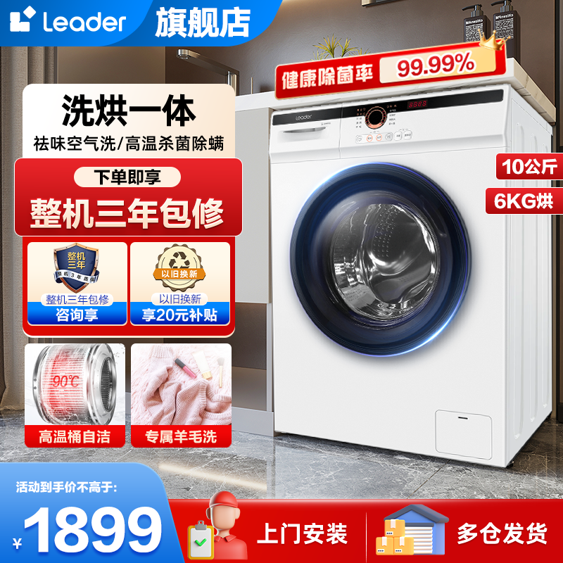 leader 海尔智家出品滚筒洗衣机10公斤全自动变频洗衣机 洗烘一体 一级能效 筒自洁 节能省电带烘干高温筒自洁11W