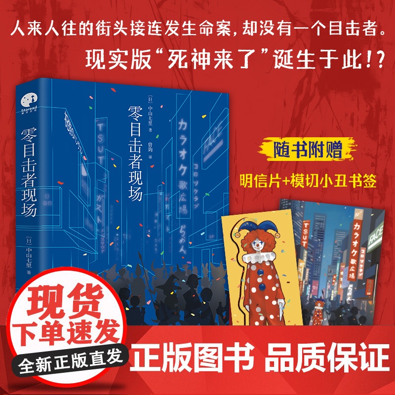 零目击者现场 你是否相信,只有的正义才能制裁邪恶?“这本推理小说了不起!”大奖得主中山七里 又一社会派推理力作小说高清大图