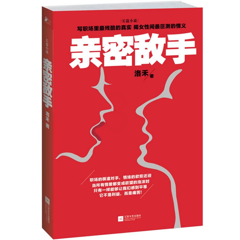[醉染正版]正邮 亲密敌手 洛禾 江苏文艺 职场小说书籍 江苏书高清大图