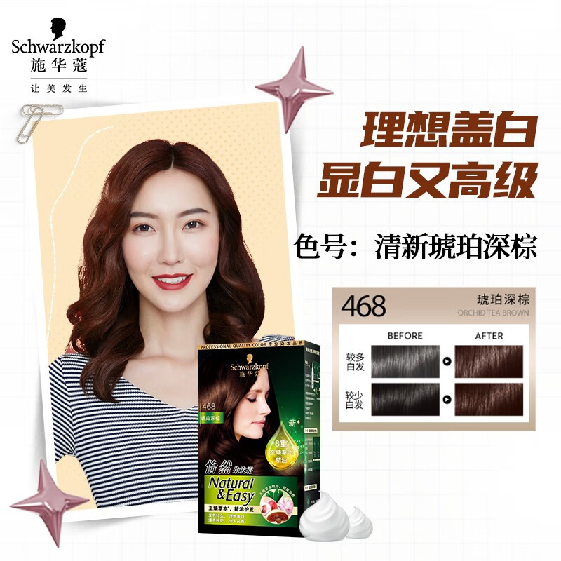 施华蔻(Schwarzkopf) 怡然染发霜468