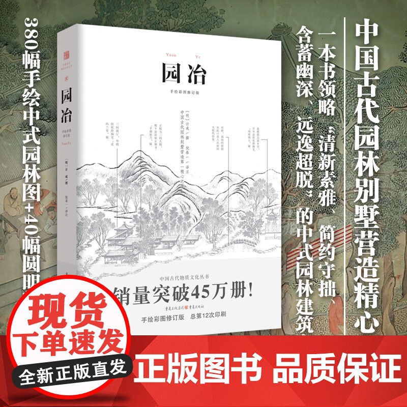 园冶 注释 翻译手绘彩图修订版国风美学造园园林景观设计中式园林建筑史建筑设计筑构 计成中华遗产文化古风建筑长物志