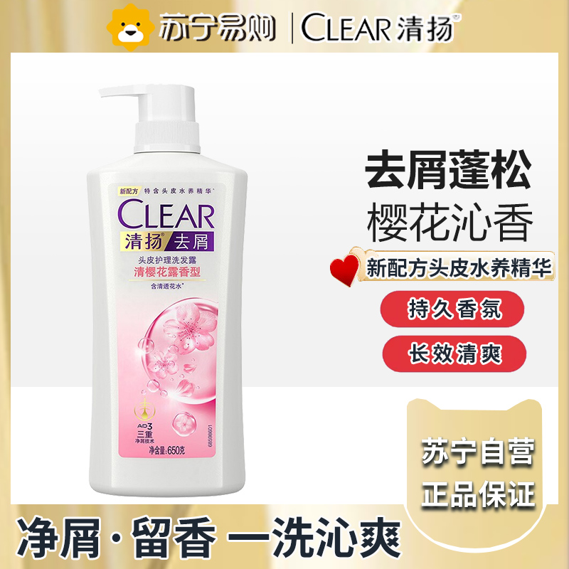 清扬(CLEAR)去屑洗发水男女士滋养止痒洗发露樱花沁爽型650g