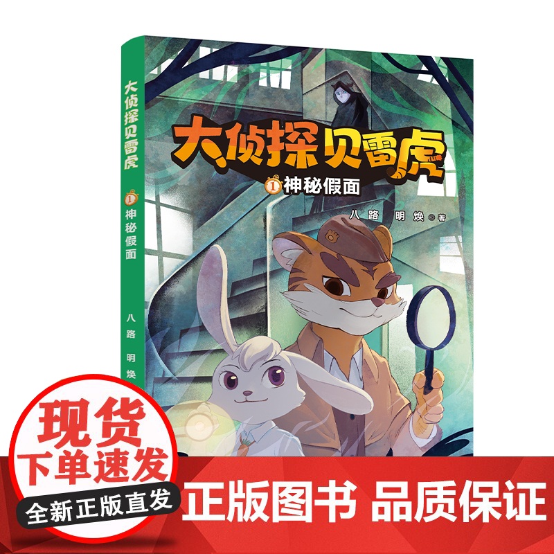 大侦探贝雷虎(1-5册)6-12岁小学低中年级1神秘假面/2失踪的狮子小姐/3画中的凶手/4黑桃A连环案/5谁是黑手二十高清大图