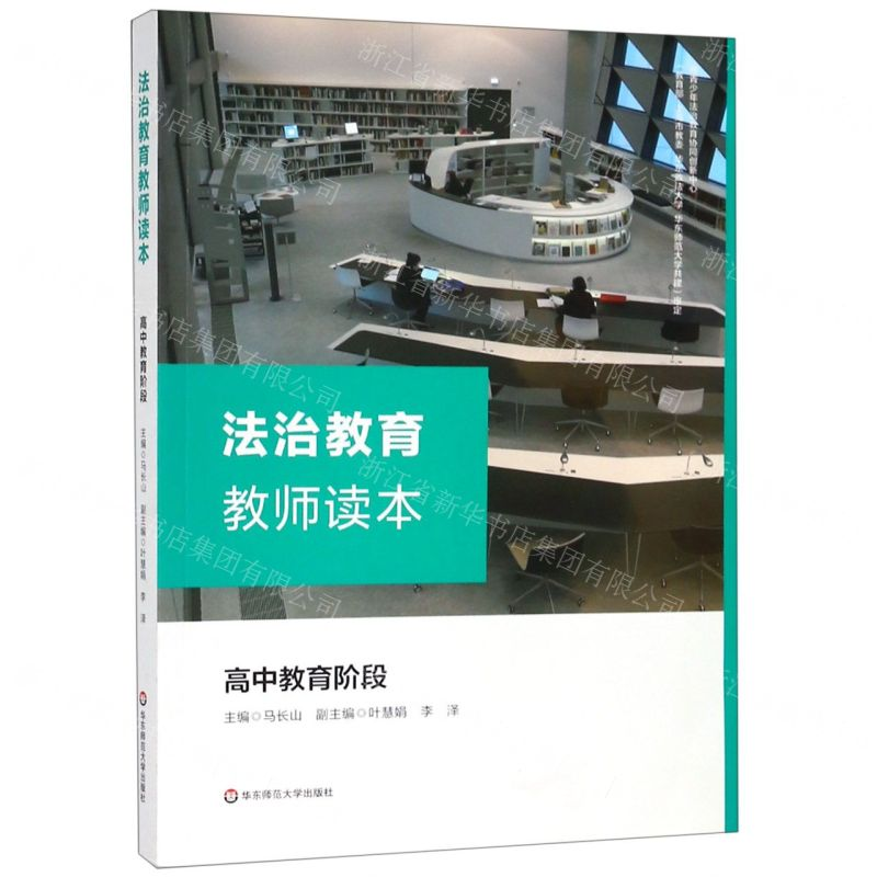 【N】法治教育教师读本(高中教育阶段)-9787567588073