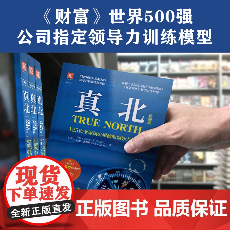 真北:125位全球顶尖领袖的领导力告白 正版书籍高清大图