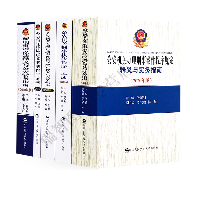 [正版] 公安机关办理刑事案件程序规定释义与实务指南行政案件文书制作公安民警刑事一本通刑事诉讼法孙茂利/公安实高清大图