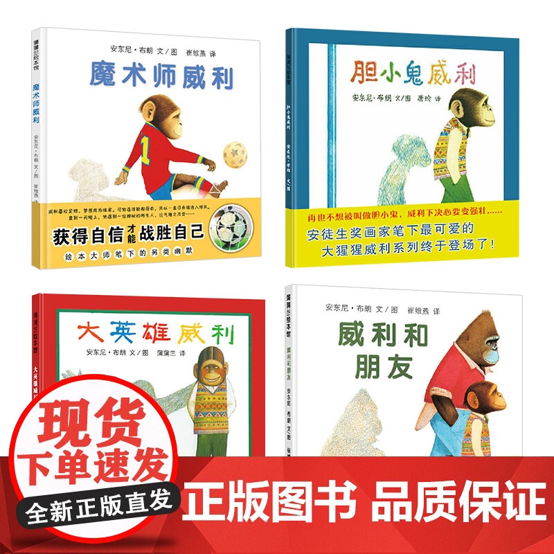 威利系列全4册胆小鬼威利大英雄威利威利和朋友魔术师威利精装绘本图画书适合3岁以上正版童书安东尼布朗高清大图