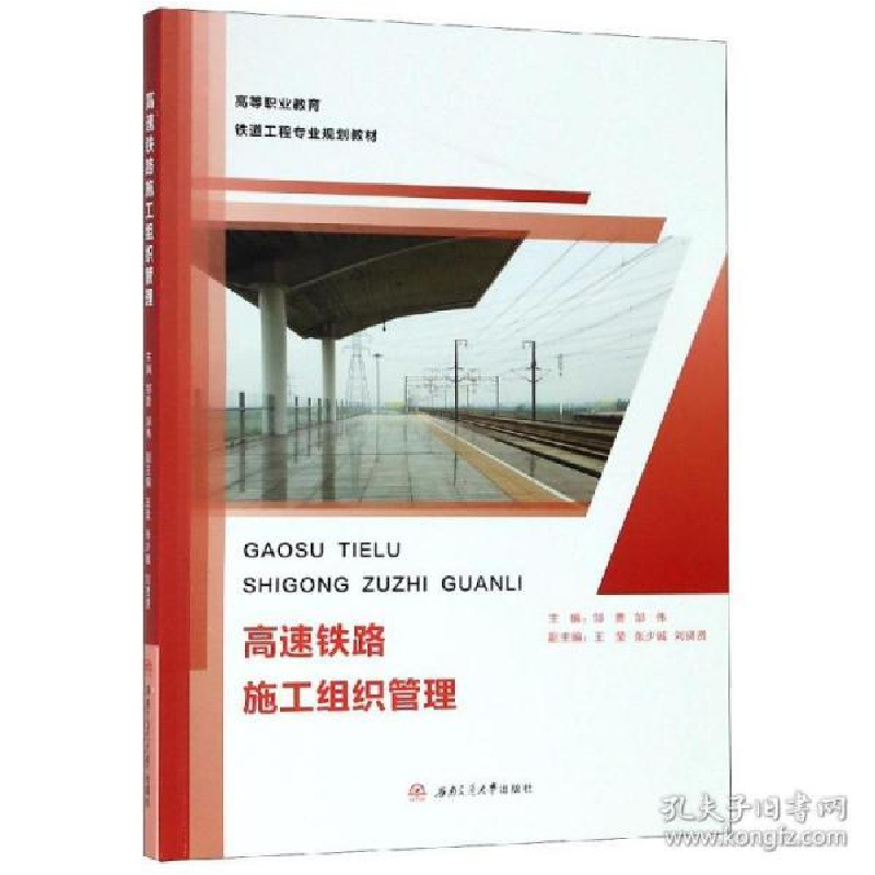 正版新书】高速铁路施工组织管理邹勇9787564365257