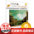 巴赫18首小前奏曲 扫码配套音频 美国Alfred原版引进谱 上海音乐出版社 上海音乐出版社 正版书乐