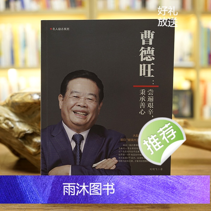 [正版]《曹德旺:尝遍艰辛,秉承善心》他是将商道与善心结合的企业家专注实业敢为人先带领福耀玻璃走向世界 中国商业名人励高清大图