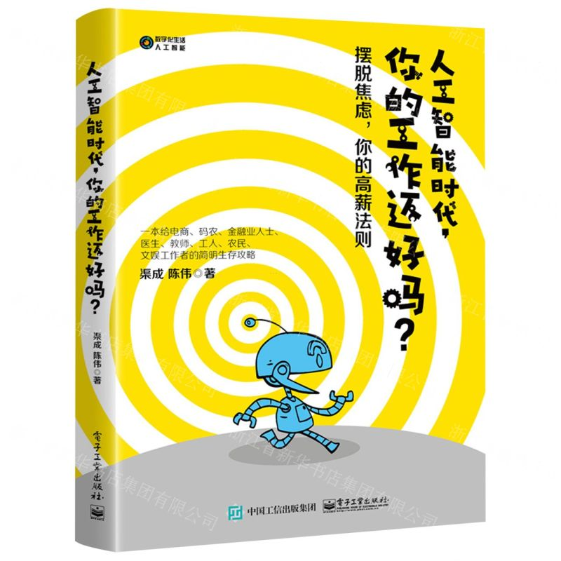 【M】人工智能时代你的工作还好吗/数字化生活人工智能-9787121361159