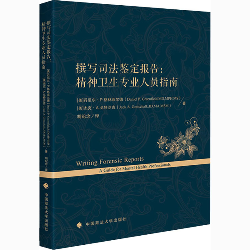 【M】撰写司法鉴定报告:精神卫生专业人员指南-9787562096658