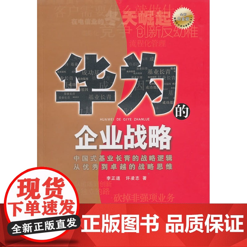 《华为的企业战略(全新白金版)》 李正道 海天出版社 正版书籍高清大图
