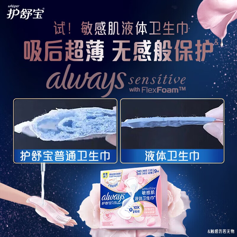 护舒宝 液体卫生巾敏感肌系列日用9片高清大图