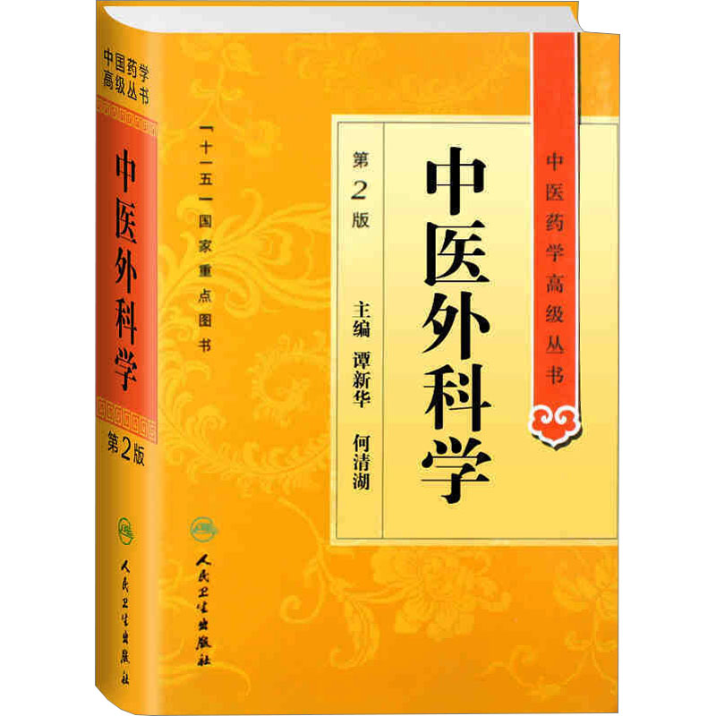 [M]中医外科学 第2版-9787117137409高清大图