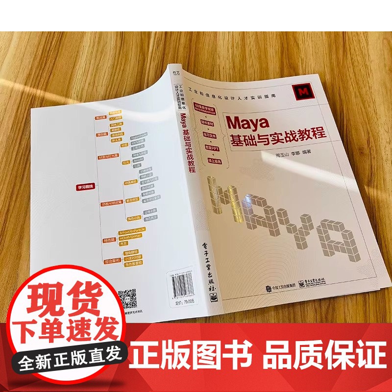 店 Maya基础与实战教程 周玉山 李娜 工业和信息化设计人才实训指南 影视动画动漫设计游戏设计开发书 电子工业出版社高清大图