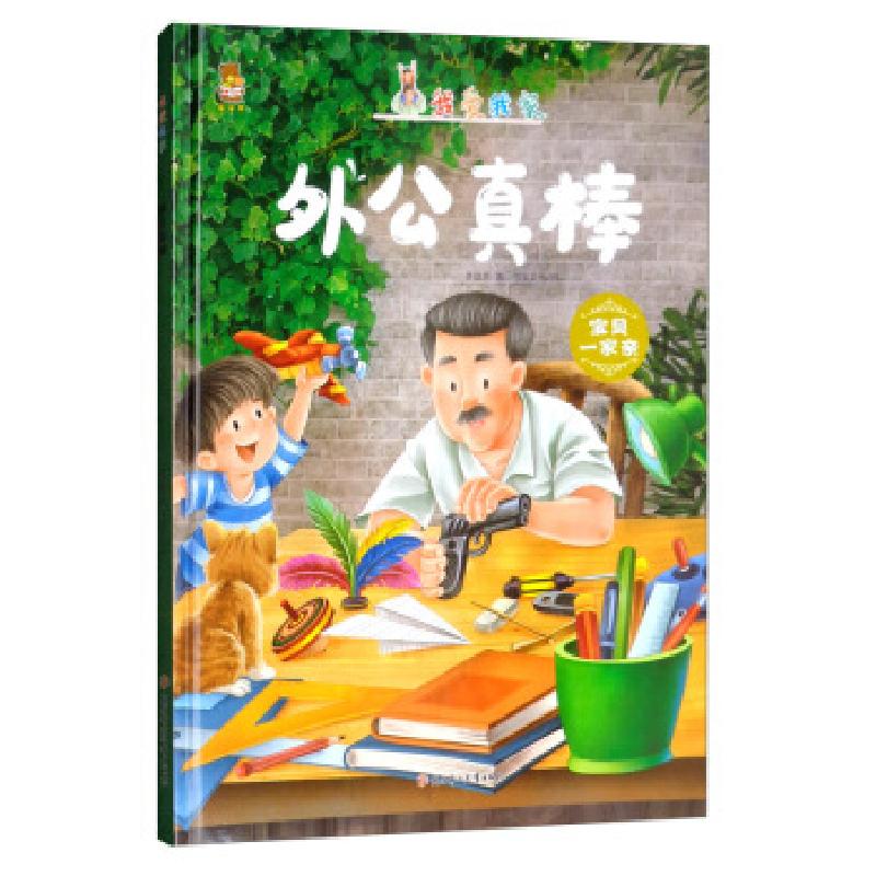 正版新书】暖心熊成长原创绘本馆 我爱我家:外公真棒 宝贝一家亲