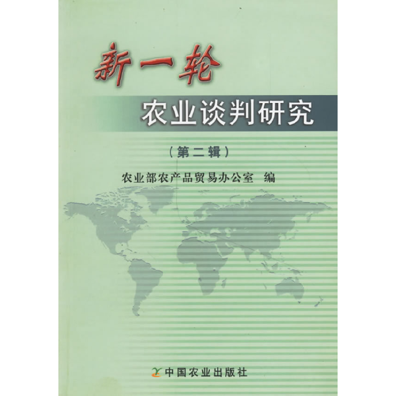 正版新书】新一轮农业谈判研究(第二辑)农业部农产品贸易办公室