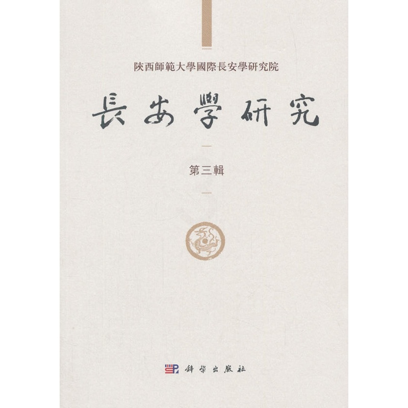[醉染正版]正常发货 正版 长安学研究第三辑 黄留珠 书店 地方史志书籍高清大图