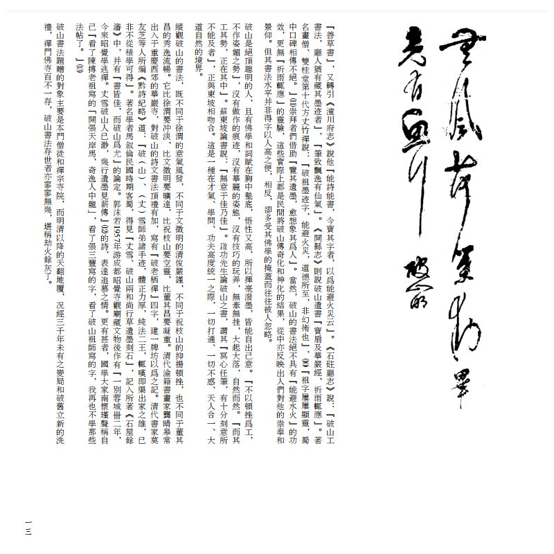 [正版]《破山禅师法书》 明季西南禅宗巨擘破山海明禅师法书结集出版。 禅门宗匠,传世法书,吉光片羽,丕振宗风高清大图
