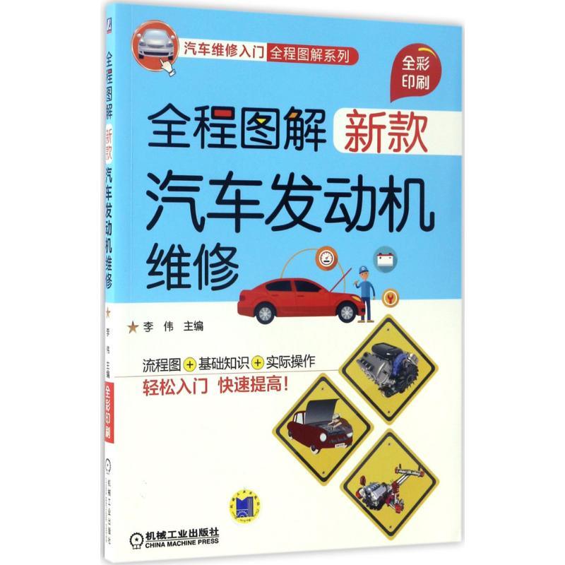 正版新书】全程图解新款汽车发动机维修李伟 主编9787111560043