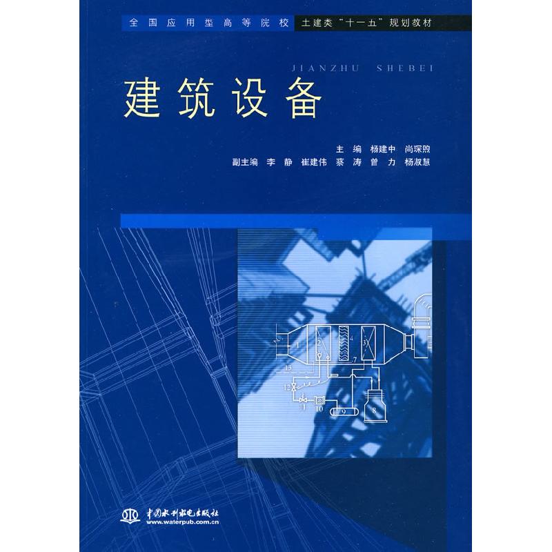 正版新书]建筑设备杨建中 尚琛煦9787508469539高清大图