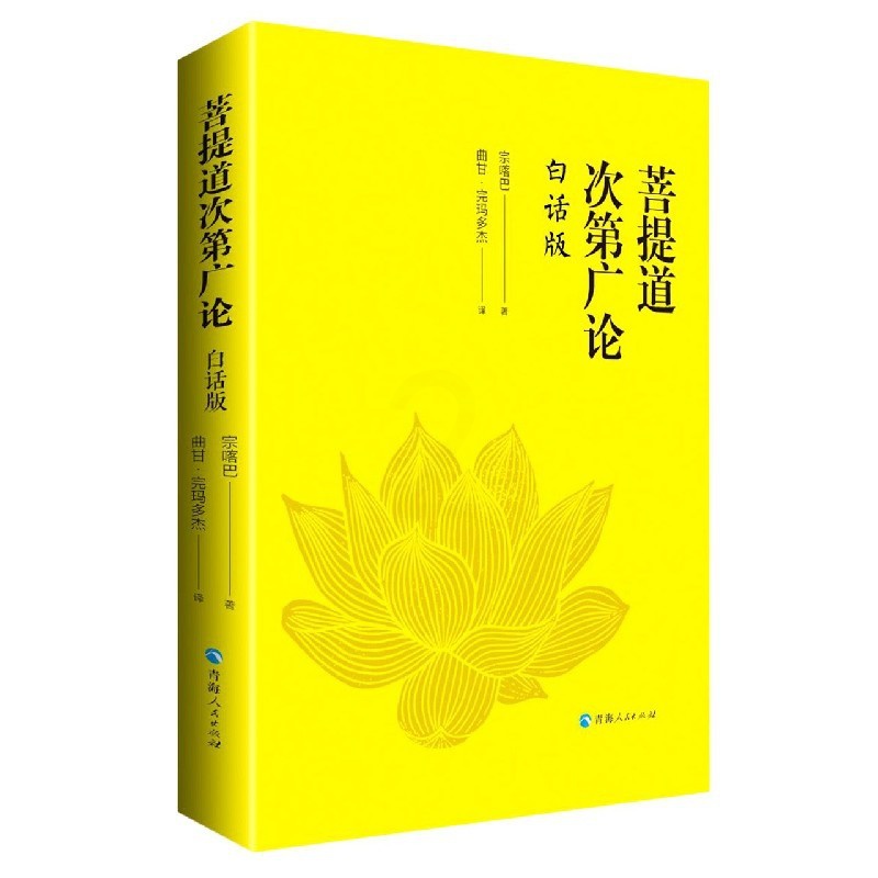 [正版]菩提道次第广论(白话版) 宗喀巴大师重要的经典著作 藏族哲学 佛学思想 书籍高清大图