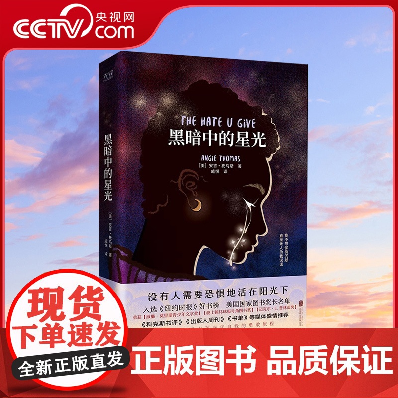 [央视网]黑暗中的星光 登顶《纽约时报》好书榜 入选美国国家图书奖长名单 热门影片《你给的仇恨》原著小说XF高清大图