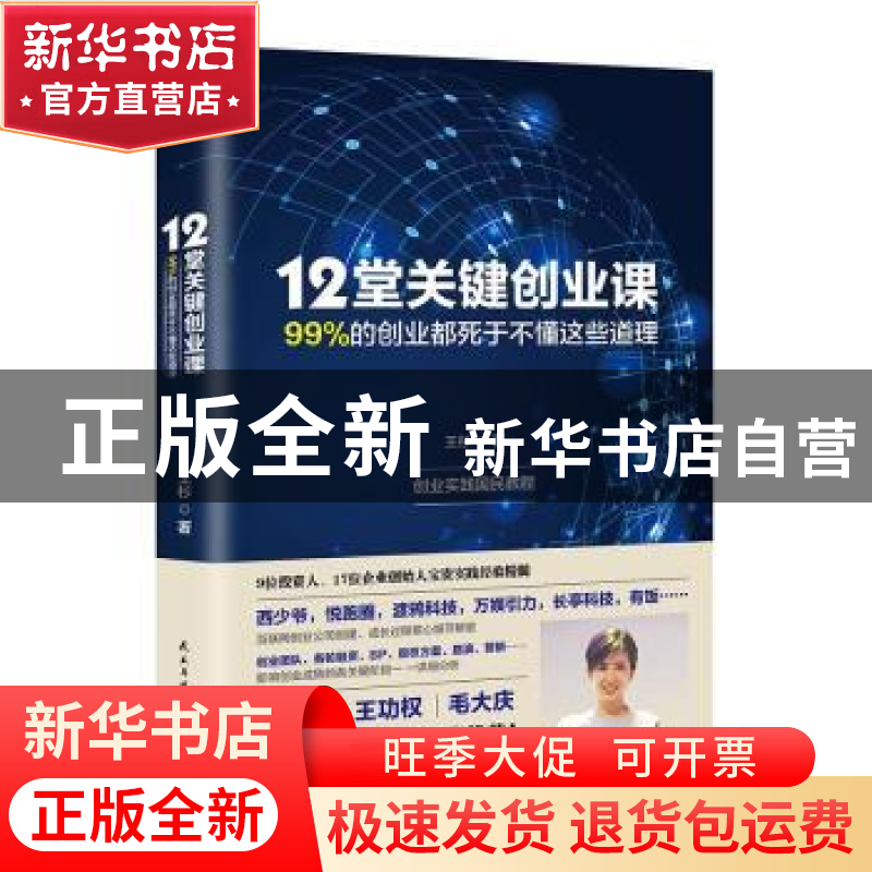 正版 12堂关键创业课:99%的创业都死于不懂这些道理 王杉著 民主高清大图