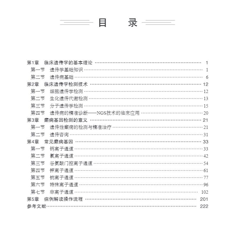 [正版] 实用癫痫基因临床手册 癫痫基因的基因功能 癫痫基因临床实用手册 临床遗传学检测 内科学书籍 科学出版社 978高清大图