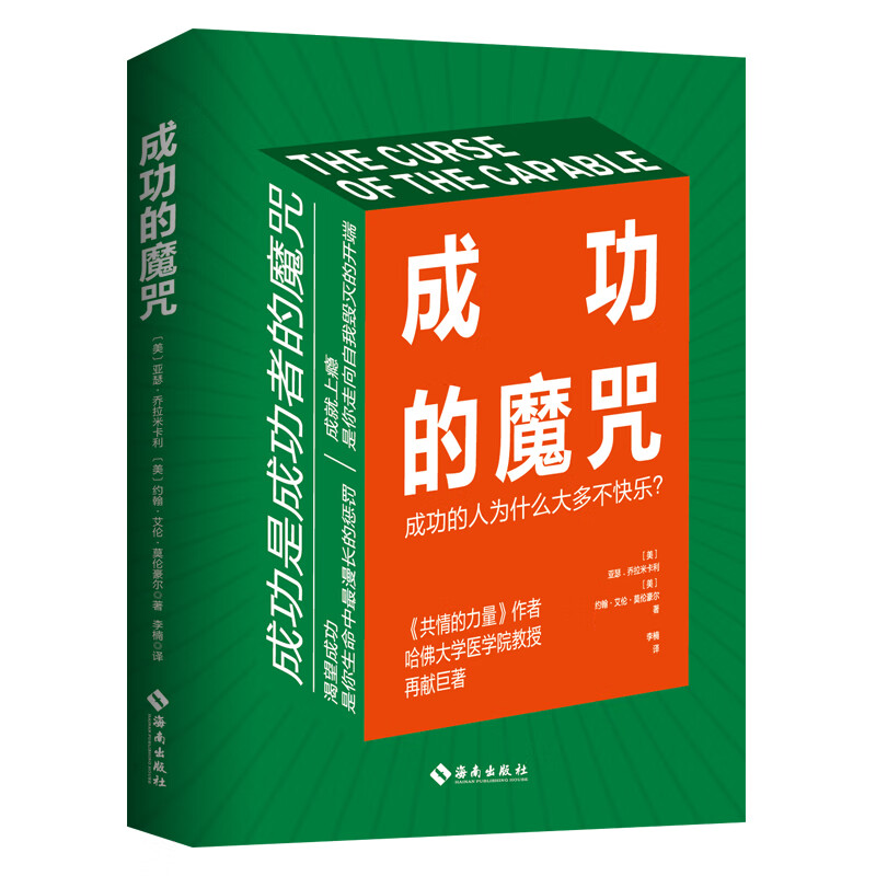[正版]成功的魔咒:成功的人为什么大多不快乐 《共情的力量》作者 哈佛大学医学院教授再献巨著 (美)亚瑟· 经管、励志高清大图