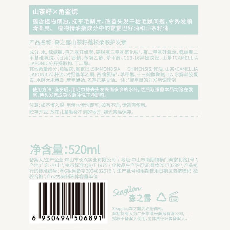 森之露Seagilon 03山茶籽蓬松柔顺护发素520ml高清大图