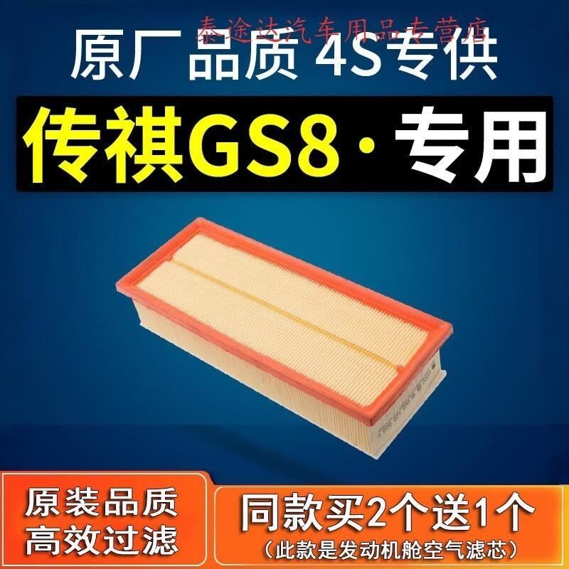 游枫亭适配传祺gs8空气滤芯原厂原装汽车用品空气空滤冷气格2.0T滤清器4图片