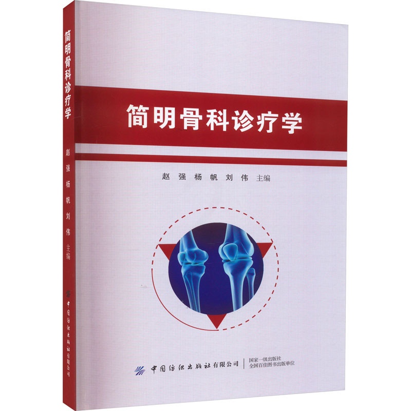 [正版]简明骨科诊疗学 赵强,杨帆,刘伟 编 外科学参考资料图书 医学类专业书籍 中国纺织出版社有限公司高清大图