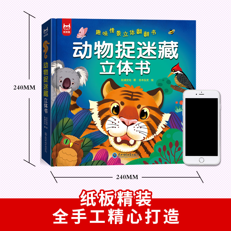 [2册]自我保护+动物捉迷藏 [正版]动物捉迷藏立体书 趣味情景立体翻翻书科普揭秘系列3-9岁儿童动物森林海洋高铁百科书高清大图