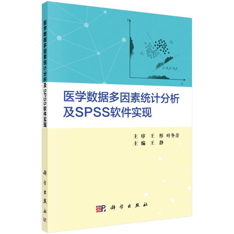 医学数据多因素统计分析及SPSS软件实现高清大图