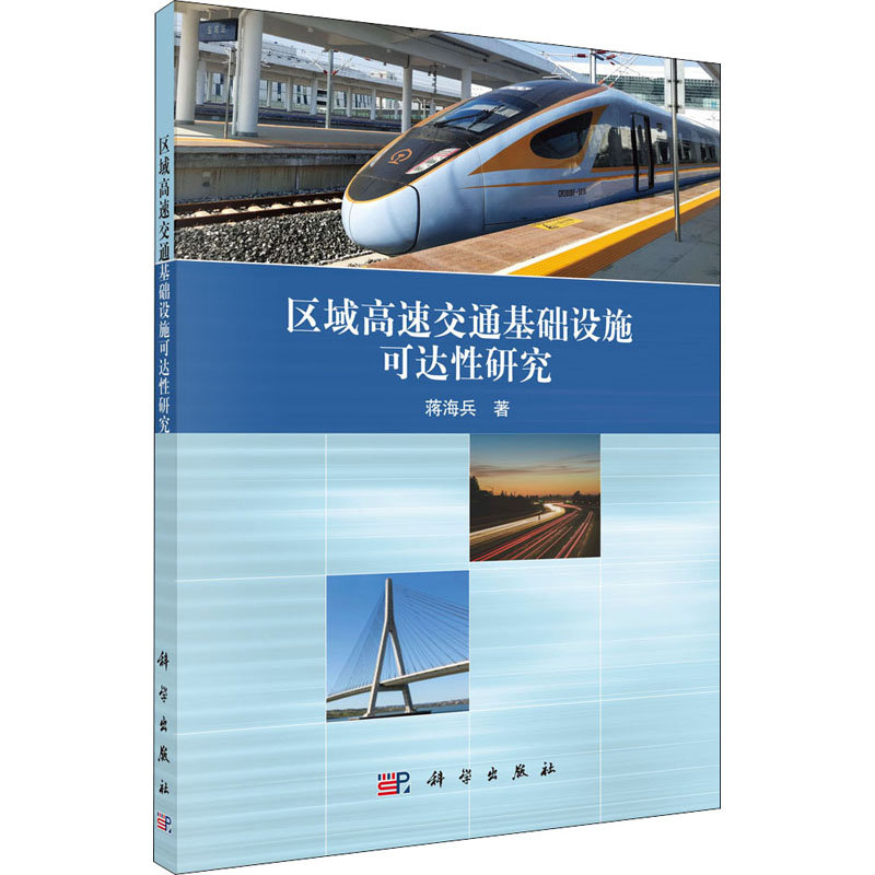 醉染图书区域高速交通基础设施可达研究9787030689825