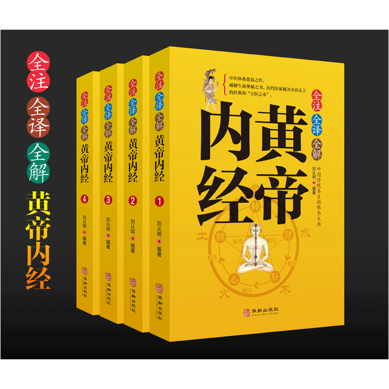 [醉染正版]黄帝内经全集正版原著原版皇帝内经灵枢素问白话文言文全注全译全解中医基础理论本草纲目皇帝内经中医正版 中医养生高清大图