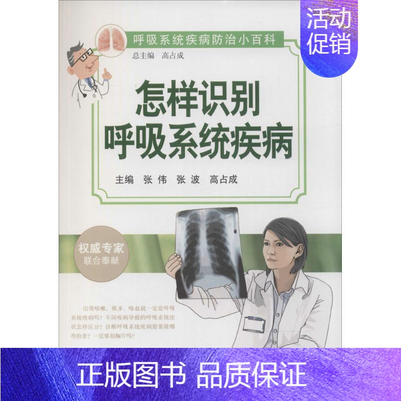 【正版】怎样识别呼吸系统疾病 张伟,张波,高占成;高占成 丛书主编 内科医生临床治疗研究图书 医学类学习专业书籍 人民卫