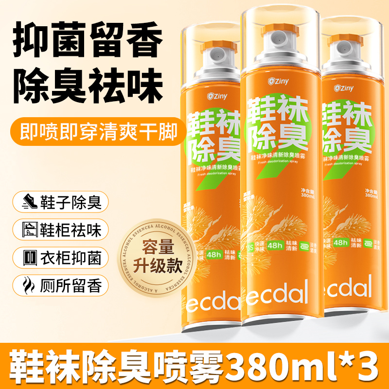 鞋子除臭剂喷雾防脚臭杀菌运动球鞋袜鞋柜银离子去除异味神器 【3瓶装】