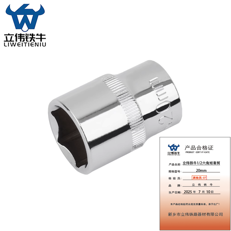 立伟铁牛1/2六角短套筒20mm/个高清大图