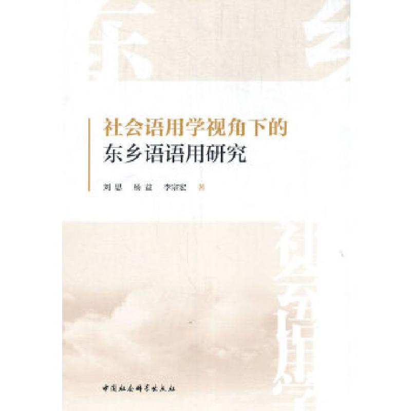 正版新书】社会语用学视角下的东乡语语用研究刘思9787520378116