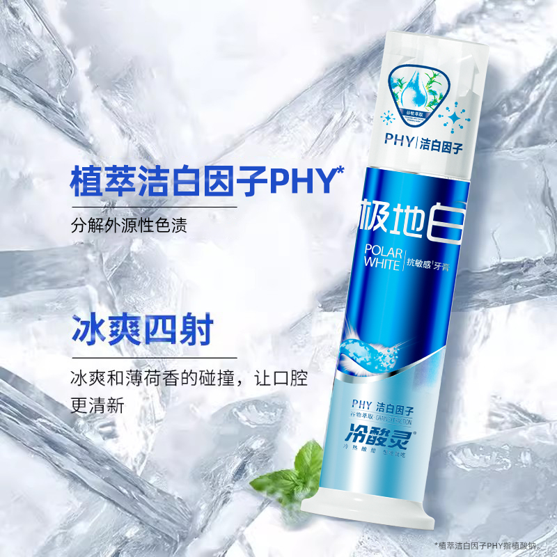冷酸灵牙膏泵式抗敏感系列极地白清新口气去黄去渍清火抗敏超值装高清大图