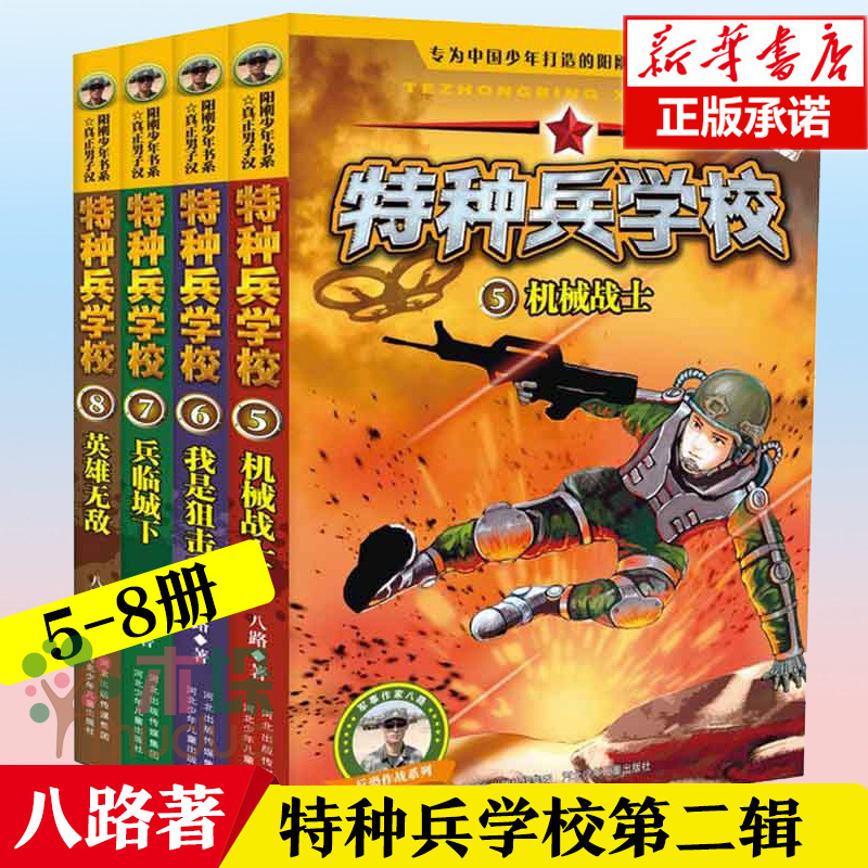 [正版]特种兵学校第二辑(5-8共4册)/反恐作战系列 八路的书少年特战队系列军事大全儿童故事书读物6-7-10-12