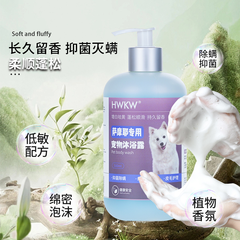 HWKW 萨摩耶狗狗用抑菌除螨沐浴露宠物洗澡清洁香波500ml洗护用品高清大图